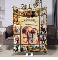 Подарунковий 3D-плед з побажаннями для доньки Донечці Horses 18117, 135х160 см