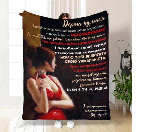 Подарунковий 3D-плед з побажаннями для куми "Дорога Кумася" 15826, 135х160 см