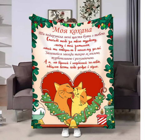 Подарунковий 3D-плед з побажаннями для коханої Коханій Різдвяні котики 17657, 160х200 см