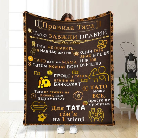 Подарунковий 3D-плед з побажаннями для тата Татові правила 16630, 160х200 см
