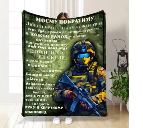 Подарунковий 3D-плед з побажаннями для побратима Любий Брате 16666, 160х200 см