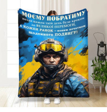 Подарунковий 3D-плед з побажаннями для побратима Сміливому Побратиму 16649, 160х200 см
