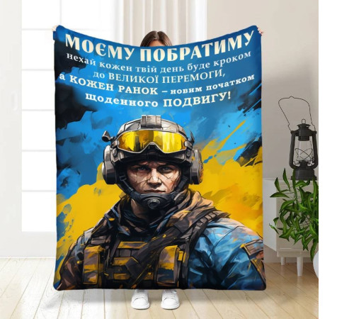 Подарунковий 3D-плед з побажаннями для побратима Сміливому Побратиму 16650, 135х160 см