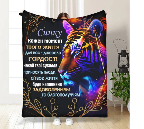 Подарунковий 3D-плед з побажаннями для сина Вражаючий тигр 16277, 160х200 см