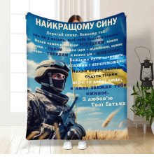 Подарунковий 3D-плед з побажаннями для сина Оберіг сміливому синочку 16655, 135х160 см