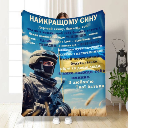 Подарунковий 3D-плед з побажаннями для сина Оберіг сміливому синочку 16655, 135х160 см