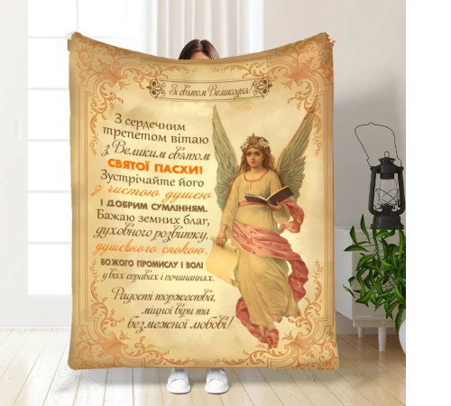 Подарунковий 3D-плед з побажаннями пасхальний Безмежна любов 16399, 160х200 см
