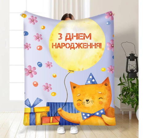 Подарунковий 3D-плед з побажаннями З Днем Народження від котика 15901, 135х160 см