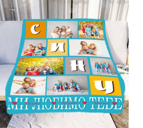 Персоналізований 3D-плед зі своїм фото Сину "Ми любимо тебе" на 8 фото 10682, 135х160 см