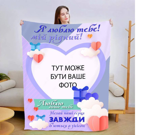 Персоналізований 3D-плед зі своїм фото для коханого Люблю тільки тебе 13480, 135х160 см