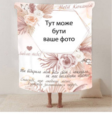 Персоналізований 3D-плед зі своїм фото для коханої "Моїй коханій" з 1 фото 13183, 160х200 см