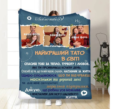 Персоналізований 3D-плед зі своїм фото для тата Татовий вогник 16574, 135х160 см