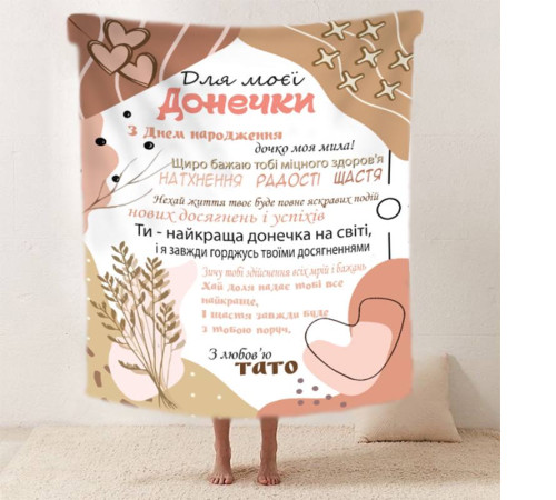 Подарунковий 3D-плед зі своїми побажаннями "Татова ніжність" дочки від тата 11885, 135х160 см
