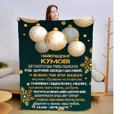 Подарунковий 3D-плед зі своїми побажаннями для кума Чудовий кум 15429, 160х200 см