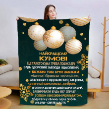 Подарунковий 3D-плед зі своїми побажаннями для кума Чудовий кум 15430, 135х160 см