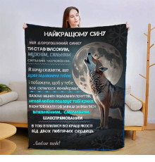 Подарунковий 3D-плед зі своїми побажаннями для сина Сину в Обіймах Тепла 15096, 160х200 см