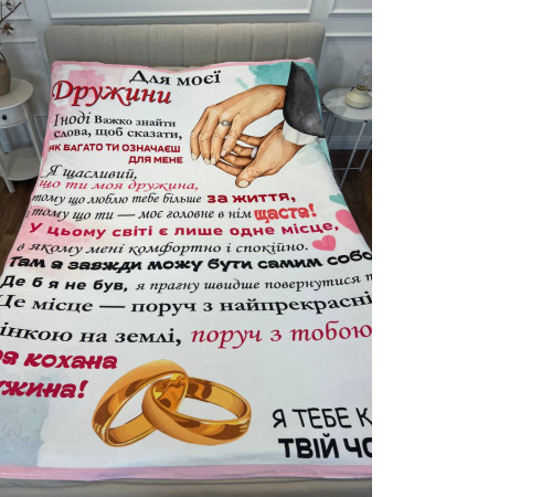 Подарунковий 3D-плед зі своїми побажаннями лист дружині "Для моєї дружини" 12195, 160х200 см