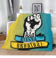 Патріотичний 3D-плед Вільна Україна! 10634, 160х200 см