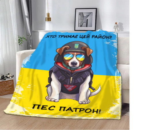 Патріотичний 3D-плед Хто тримає цей район? Пес Патрон! 10582, 160х200 см